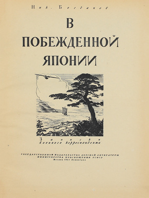 Богданов Н.В. В побежденной Японии. Записки военного корреспондента / Худож. оформ. В. Доброклонского; фотоил. Н. Петрова. М.; Л.: Детгиз, 1947.